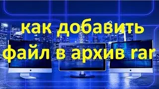 Как добавить файл в архив rar