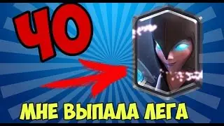 МНЕ ВЫПАЛА ЛЕГА.ИМБА.КЛЕШ РОЯЛЬ...