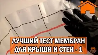 Kd.i: Best membrane test for roof and walls. Membranes Tyvek, Isospan, Ondutis, Ursa. Part 1.