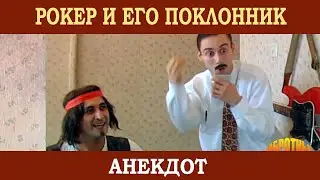 Рокер и его поклонник. (анекдот)