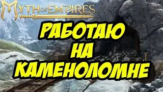 РАБОТАЕМ НА КАМЕНОЛОМНЕ | MYTH OF EMPIRES 