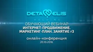 Интернет продвижение  Маркетинг план  Занятие №3