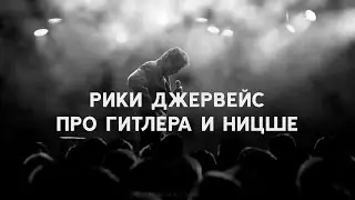 Рики Джервейс - Про Гитлера и Ницше