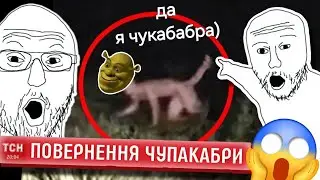 ОГЛЯД на новини про ЧУПАКАБРУ
