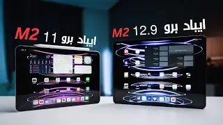 ايباد برو 11 ضد 12.9 | مقارنة مهمة حتى تعرف الجهاز الأنسب لك ..!