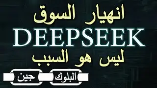 السبب الحقيقي لإنهيار العملات والسوق ليس  DEEPSEEK