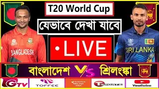 How to Watch Ban vs Sl Live Free in Mobile | How To Watch ICC T20 World Cup 2024 Live For Free in Pc