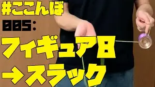 ここんぼ005 フィギュアエイト→スラック ヨーヨー日記 Day445