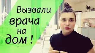 Пришлось вызвать врача! Как быстро приехала помощь? Из Германии в Россию