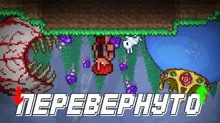 ТЕРРАРИЯ НО ВСЯ ГРАВИТАЦИЯ ПЕРЕВЕРНУТА // ПРОХОЖДЕНИЕ (часть 1/2)
