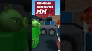 Типичный день #shorts #роблокс #mm2 #mm2roblox #мем #юмор #прикол #шутка #роблоксмемы