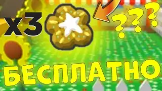 ПОЛУЧИЛ 3 СТАР ПЕЧЕНЬКИ БЕСПЛАТНО | СИМУЛЯТОР ПЧЕЛОВОДА ROBLOX
