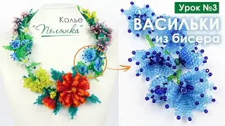 Колье "Полянка"💐. Урок 3. Васильки из бисера 🌸. Мастер-класс