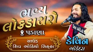 Bhavya Lokdayro at Padana | Devin Odedara | Gajanan Dj | Shiv Audio Sikka