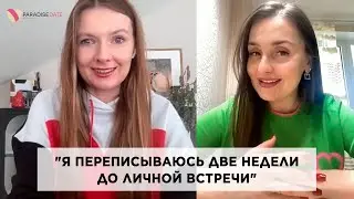 "Я переписываюсь две недели до личной встречи" #психологияотношений #брачноеагентство