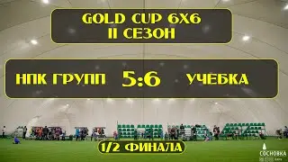 OLE GOLD CUP. 1/2 ФИНАЛА. НПК ГРУПП - УЧЕБКА