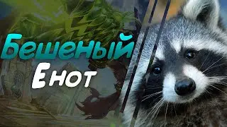 Бешеный Енот - Монтаж :3