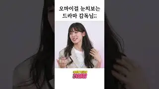 키스신 촬영할 때 감독님도 걱정하는 '극성아린맘 연합' 오마이걸