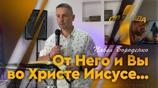 От Него и вы во Христе Иисусе... | Павел Бороденко