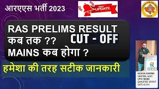 RAS PRELIMS RESULT  कब तक ??  PRE CUT OFF , MAINS कब होगा ? सटीक जानकारी