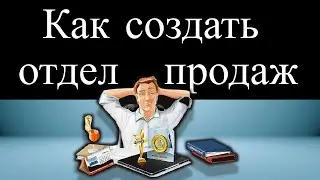 Как создать отдел продаж
