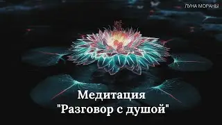 Медитация "Разговор с душой"
