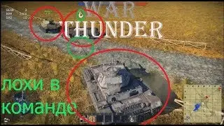War Thunder#1-Нубы в команде