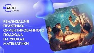 Реализация практико-ориентированного подхода на уроках математики средствами МЭО