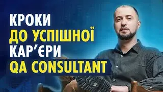 Як отримати професію QA Consultant❓ЗП від $10К/міс💲| Отримати онлайн консультацію з консалтингу☑️