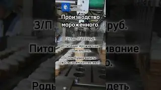 ПРОИЗВОДСТВО МОРОЖЕННОГО: упаковщик, оператор линии, грузчик. 88006005664. Ждем вас!