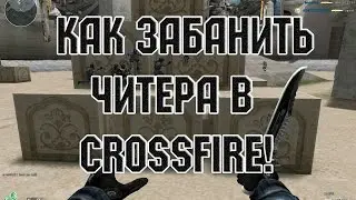 Как забанить Читеpа в Crossfire!?