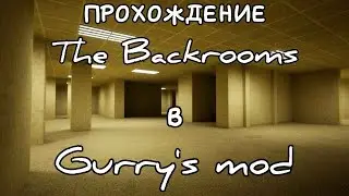 ПРОХОЖДЕНИЕ The Backrooms В Garry's Mod С ДРУГОМ