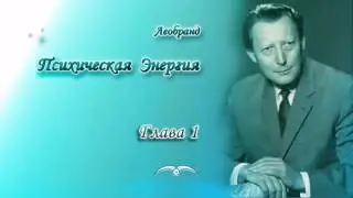Леобранд. Психическая Энергия. Глава 1/21. Психическая энергия и АУМ