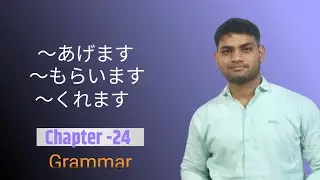 Minna no nihongo chapter 24 |Lesson 24 grammar minna no nihongo|agemasu,moraimasu,kuremasu pattern.