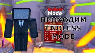 прохожу Endles mode на максимум в тойлет тавер дефенс.
