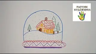 Как просто нарисовать снежный шар фломастерами