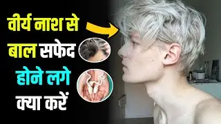 बाल सफेद होने लगे ब्रह्मचर्य नाश से क्या करे। brahmacharya se white hair black hoga ।