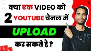 can i upload same video on 2 youtube channel | Youtube video upload karne ka sahi tarika |