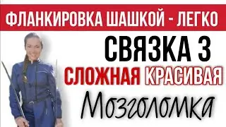 Связка 003 - мозголомка) фланкировка шашкой