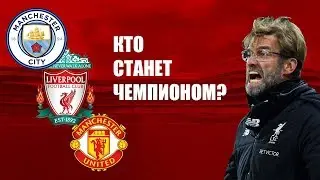Кто станет чемпионом Англии 2018 2019?