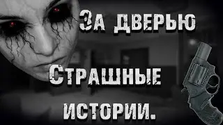 Страшные истории. За дверью.