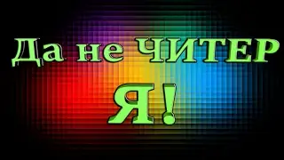 Warface / Да не ЧИТЕР Я! (мего бомбящий противник)