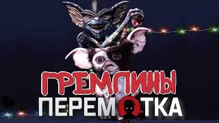ГРЕМЛИНЫ - История создания [ПЕРЕМОТКА]