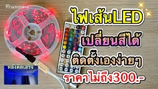 รีวิว วิธีใช้และติดตั้งไฟเส้นLED ไฟแต่งห้อง เปลี่ยนสีได้หลายสี ราคาถูกมาก ติดตั้งด้วยตัวเองง่ายๆ
