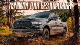 Американская МЕЧТА или баловство? Честный обзор RAM Rebel GT 