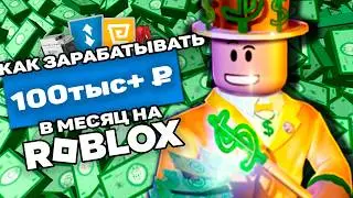 КАК ЗАРАБОТАТЬ 100К В МЕСЯЦ НА ROBLOX? | ГАЙД ПО РОБЛОКС ФЕРМАМ