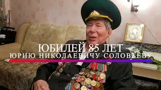 Юбилей 85лет Юрий Николаевич Соловьев