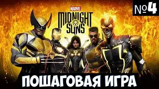 Marvel's Midnight Suns🔊 Прохождение #4