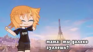 [🥀]Я в Париже[🥀]gc animation[✨]