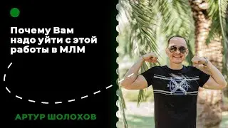 💡Почему надо уйти с работы в МЛМ